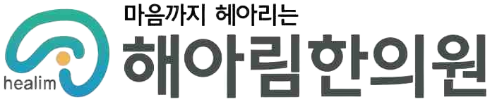 해아림한의원