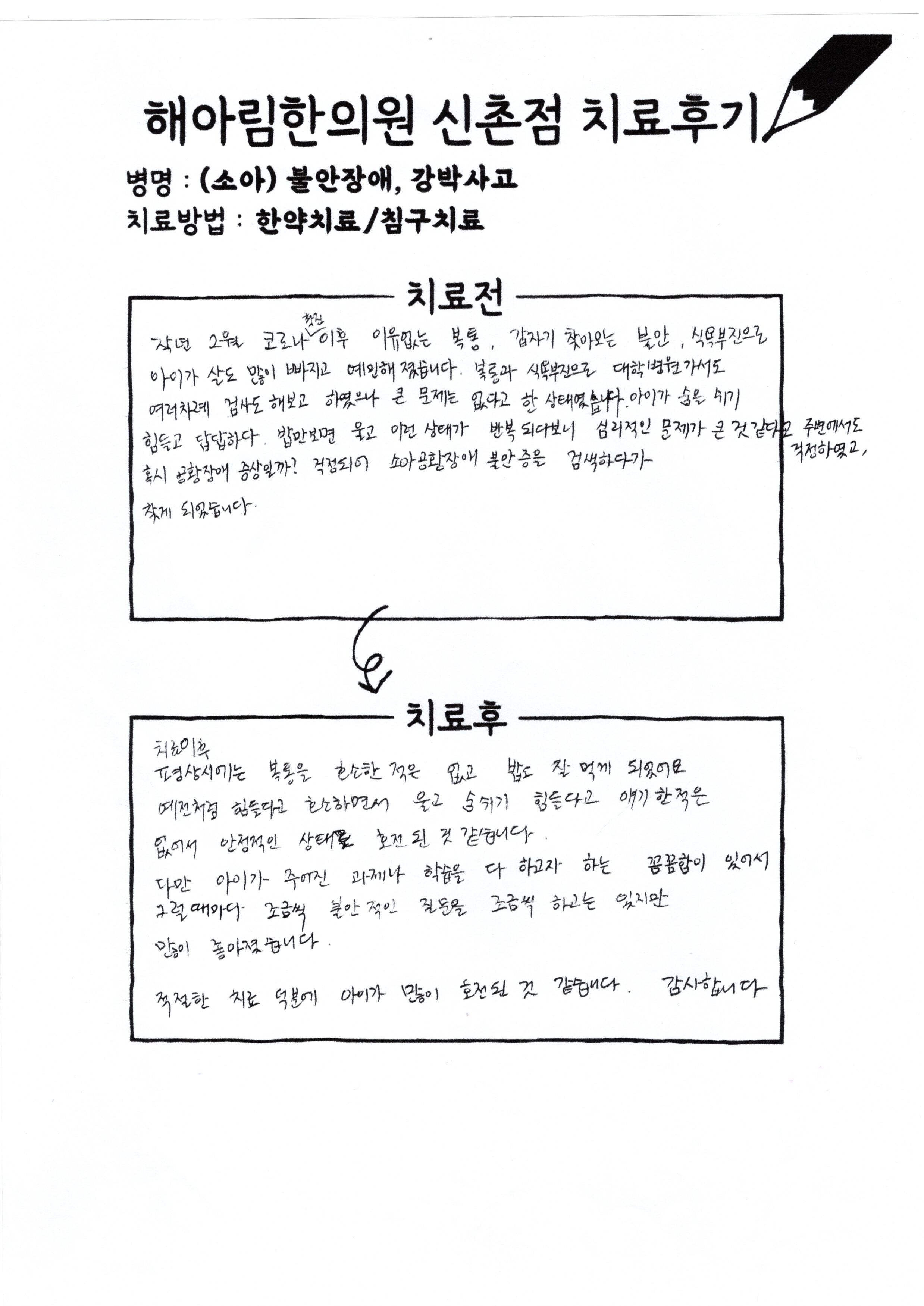 불안장애 치료후기 스캔본
