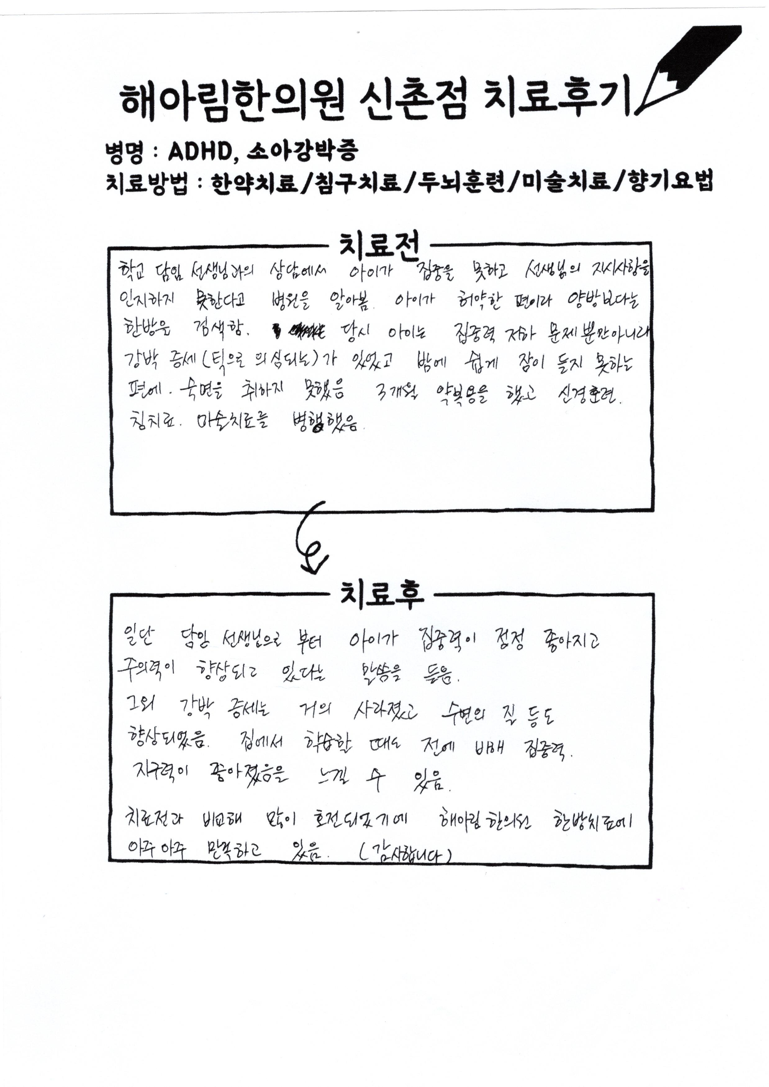 ADHD 치료후기 스캔본