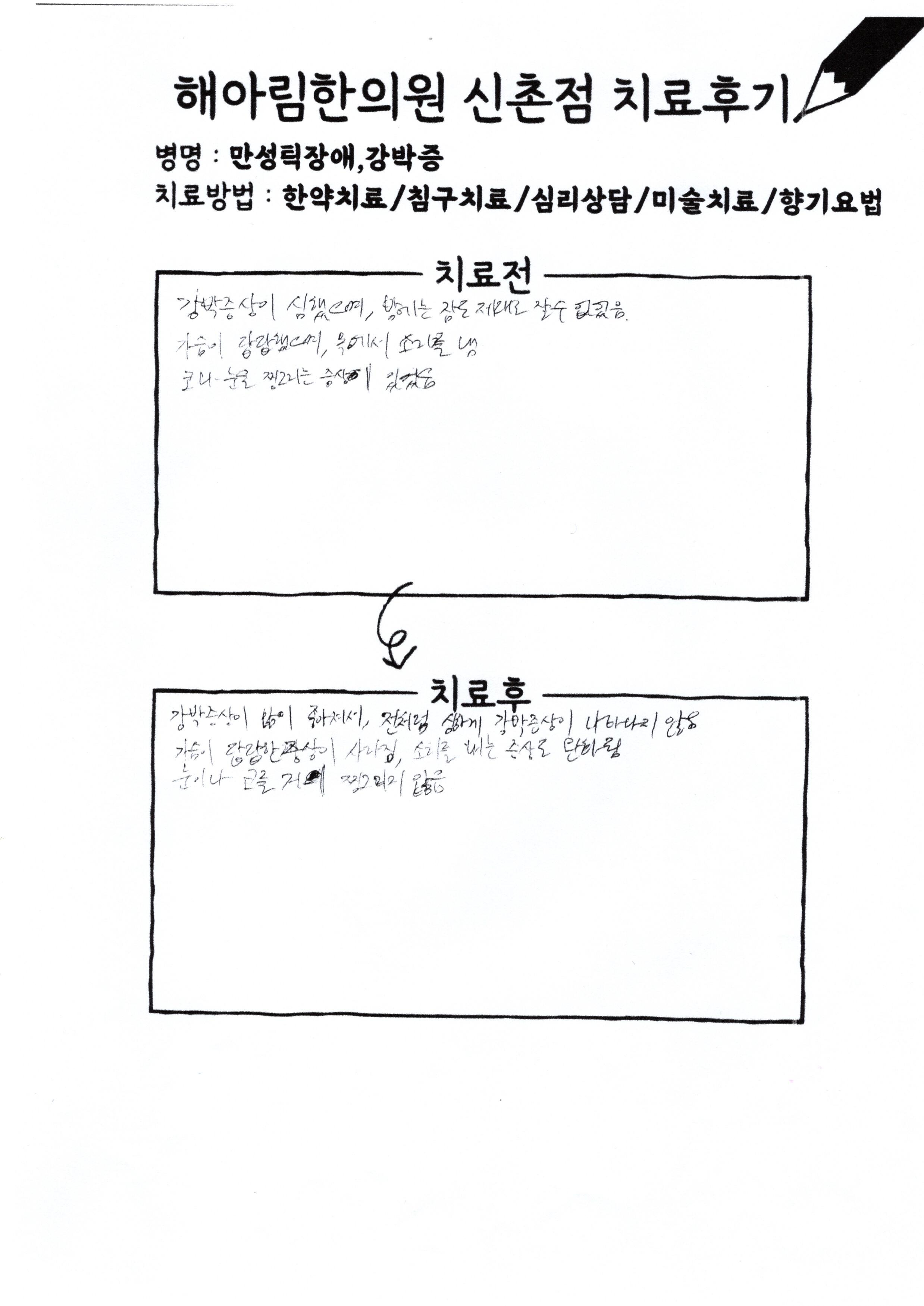 강박장애 치료후기 스캔본