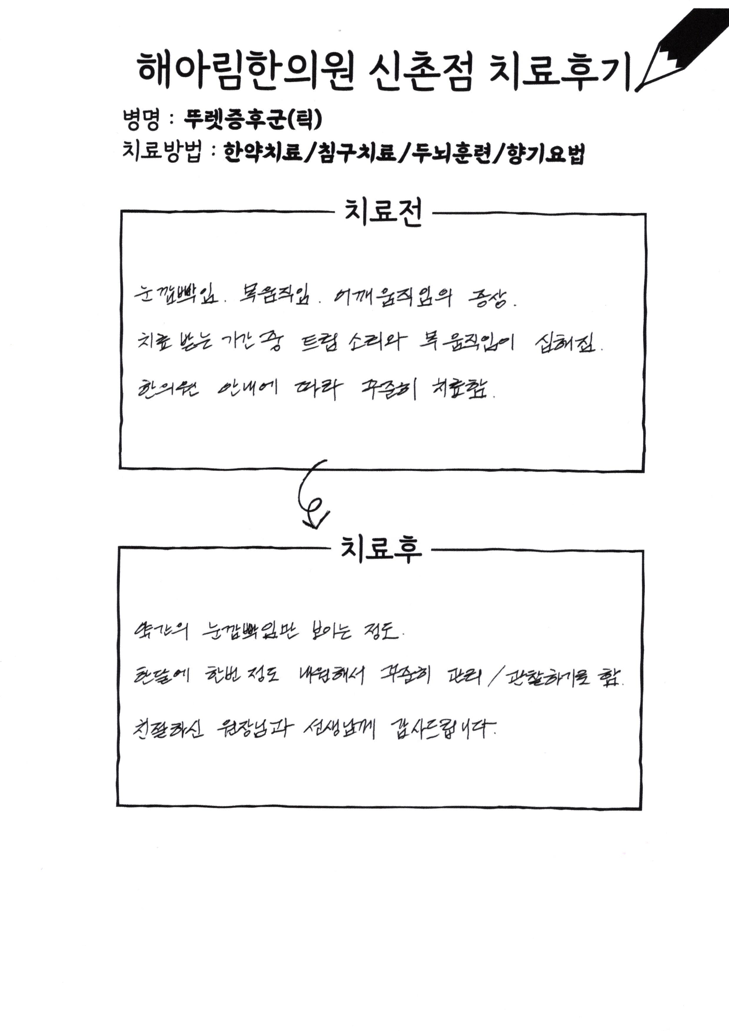 틱장애 치료후기 스캔본